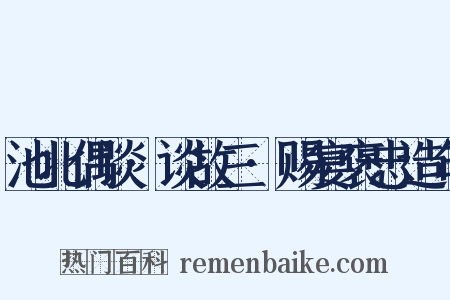 池北偶谈·谈故三·赐宴褒忠造句是什么意思的图片